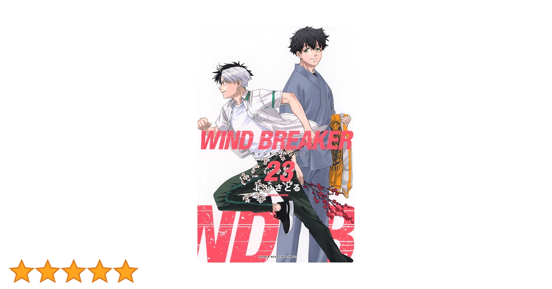WIND BREAKER(23) (少年マガジンKC) | にい さとる |本 | 通販